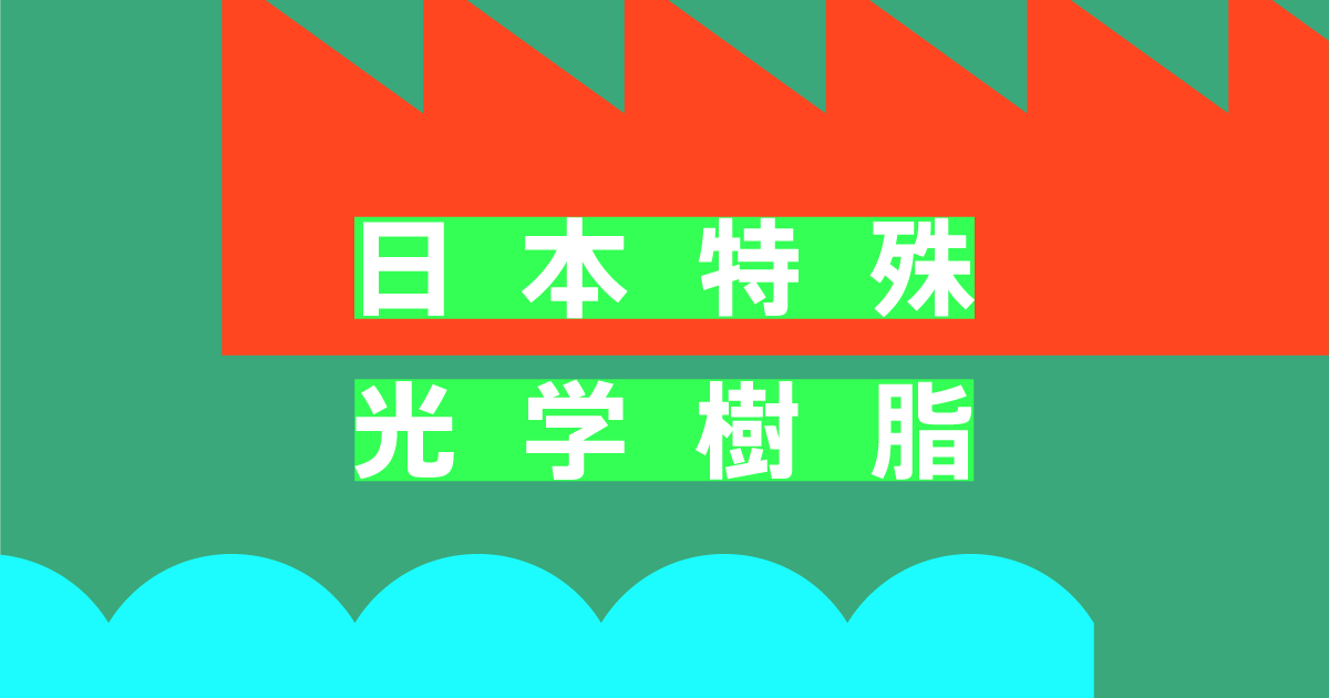 日本特殊光学樹脂株式会社